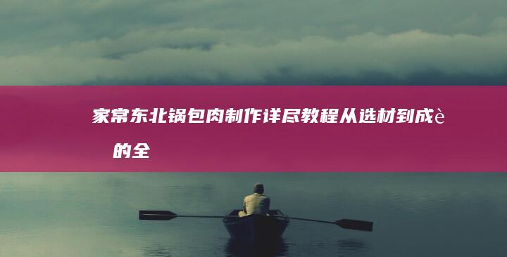 家常东北锅包肉制作详尽教程：从选材到成菜的全程指导